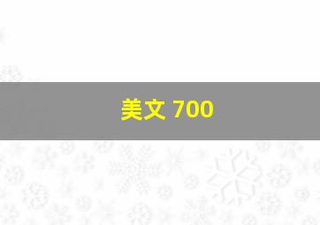 美文 700